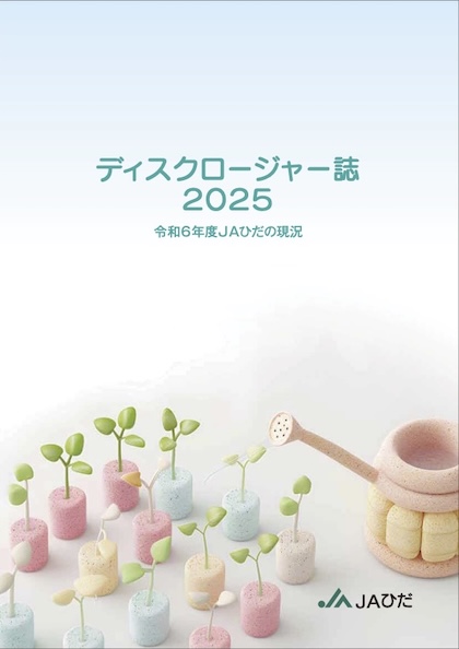 JAひだディスクロージャー表紙