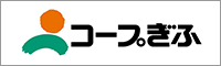 生活協同組合コープぎふ